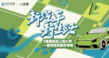 E直播“高校行”：上海大学站完美收官，新营销助力新汽车